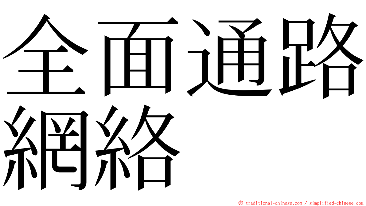 全面通路網絡 ming font