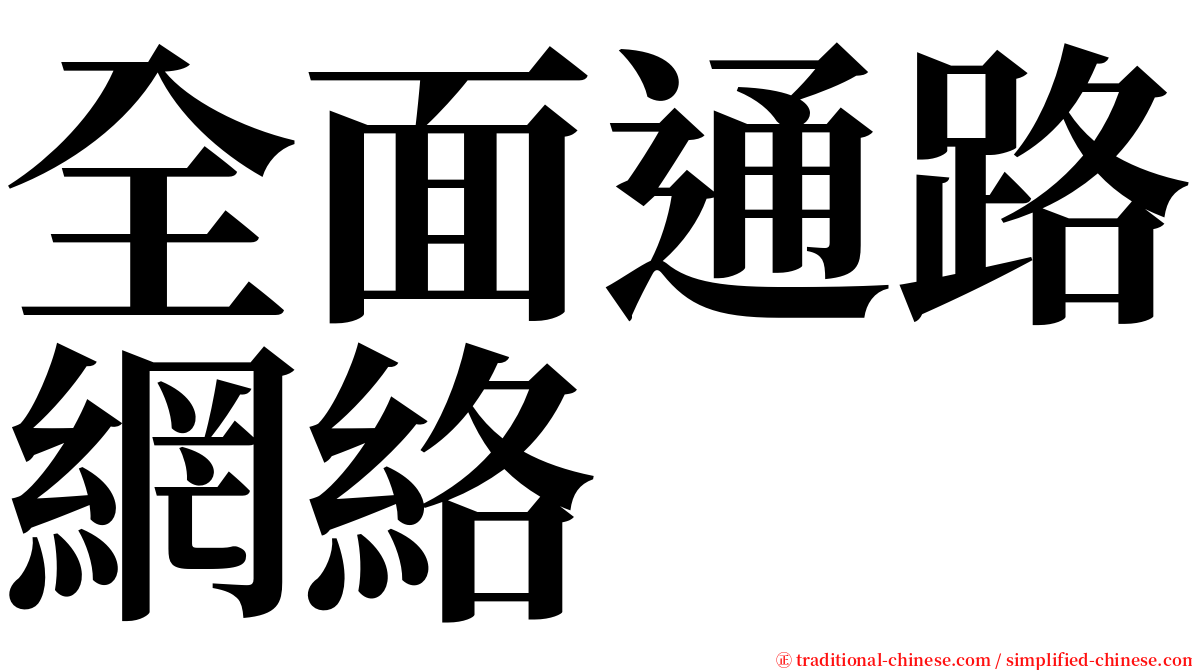 全面通路網絡 serif font