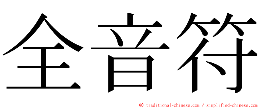 全音符 ming font