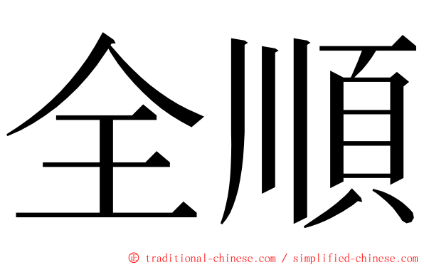 全順 ming font