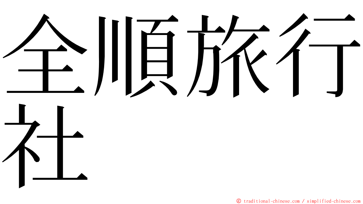 全順旅行社 ming font