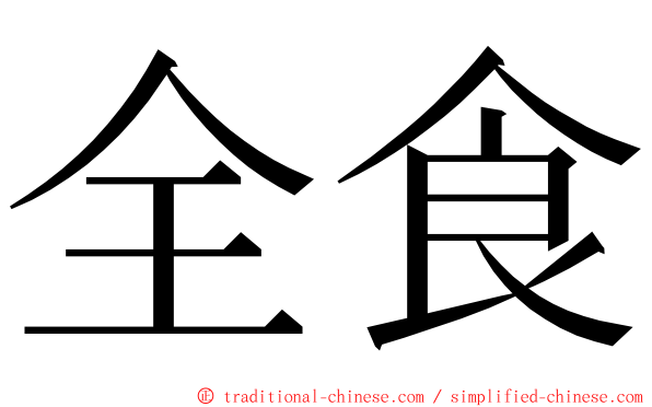 全食 ming font