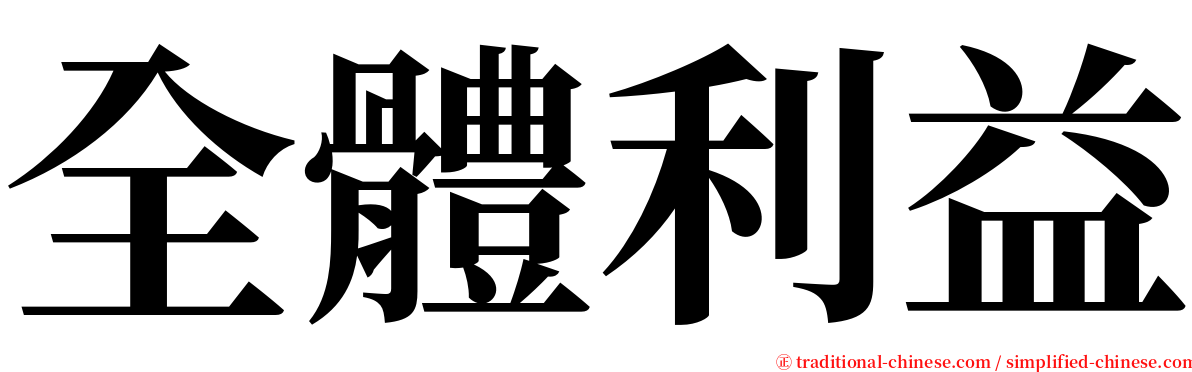 全體利益 serif font