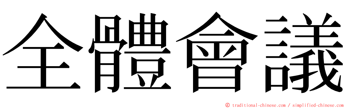 全體會議 ming font