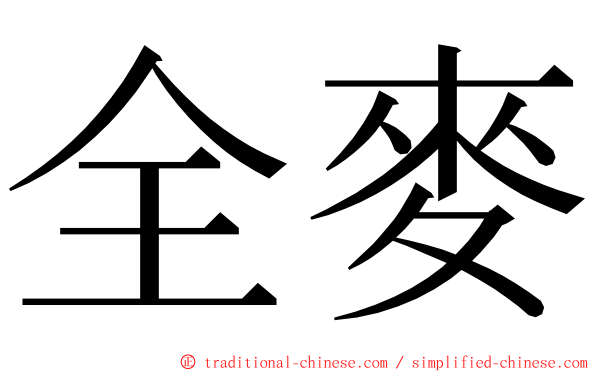 全麥 ming font