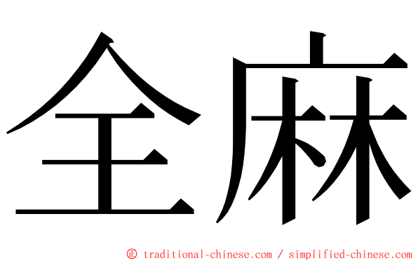 全麻 ming font