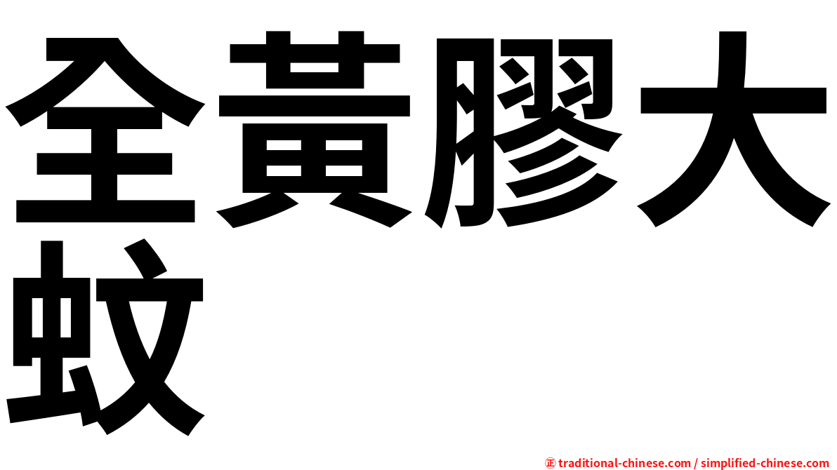 全黃膠大蚊