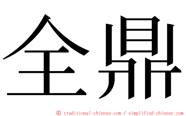 全鼎 ming font