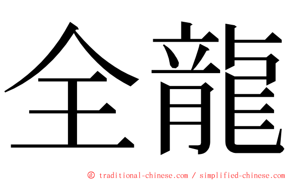 全龍 ming font