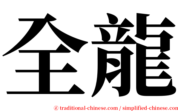 全龍 serif font