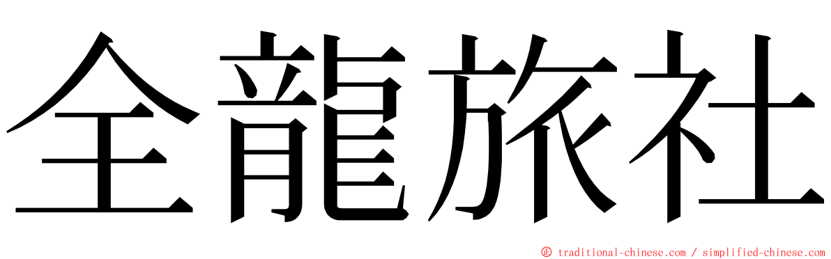 全龍旅社 ming font