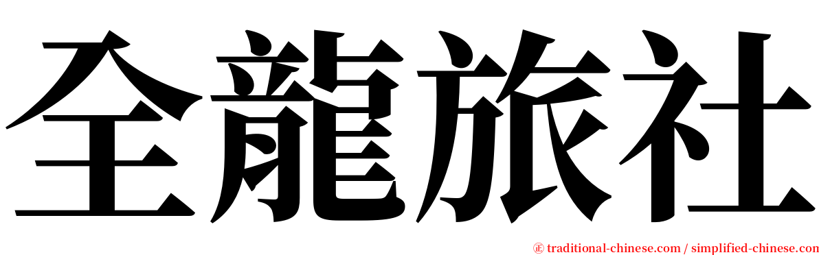 全龍旅社 serif font