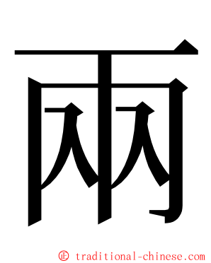 兩 ming font