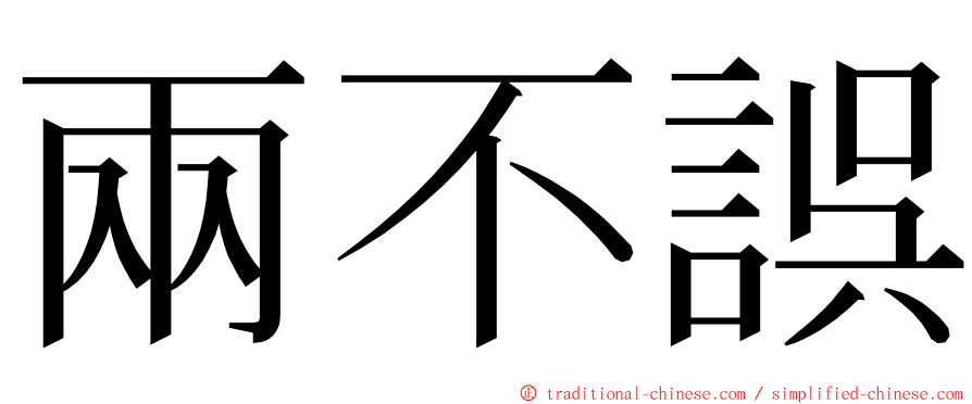 兩不誤 ming font