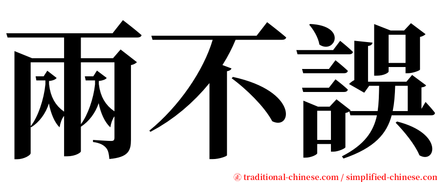 兩不誤 serif font