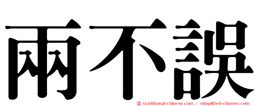 兩不誤