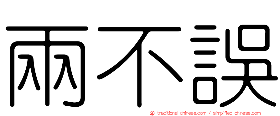 兩不誤