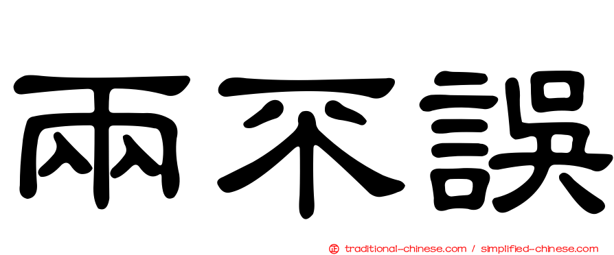 兩不誤