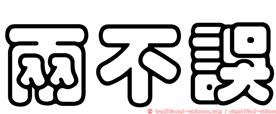 兩不誤