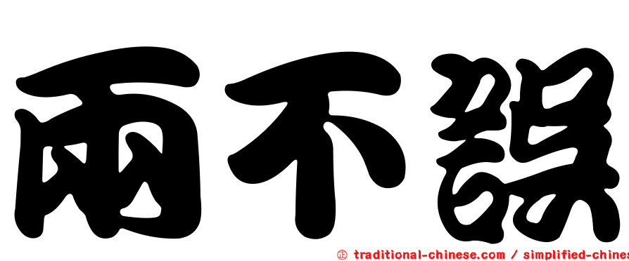 兩不誤