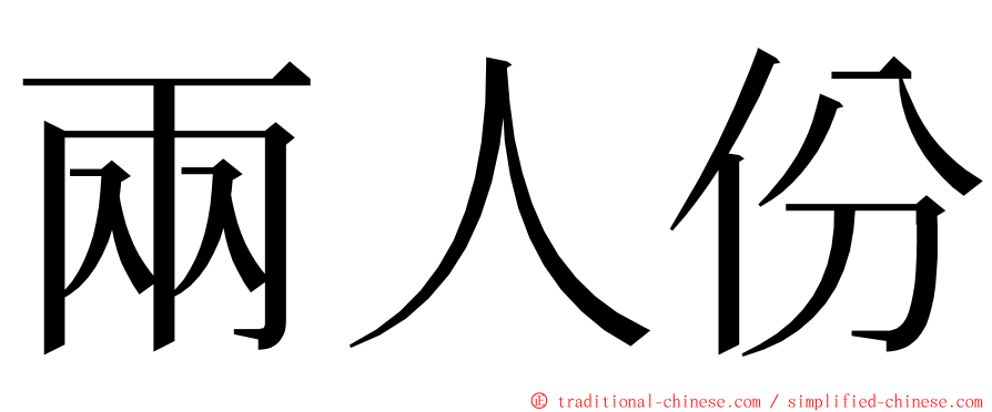 兩人份 ming font