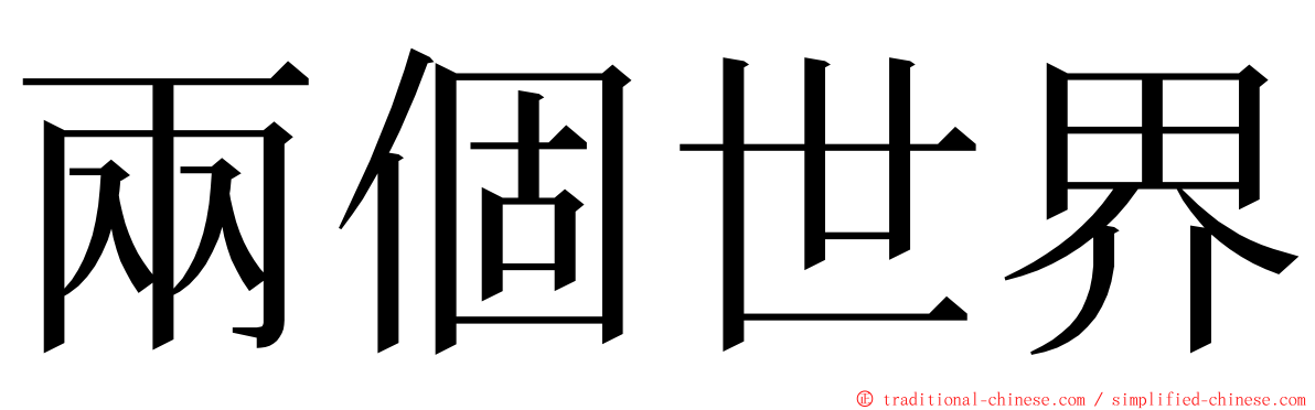 兩個世界 ming font