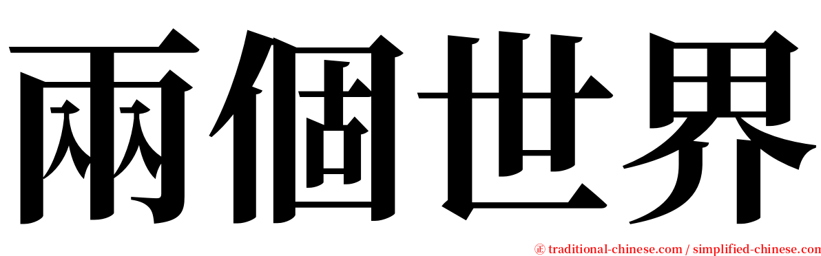 兩個世界 serif font