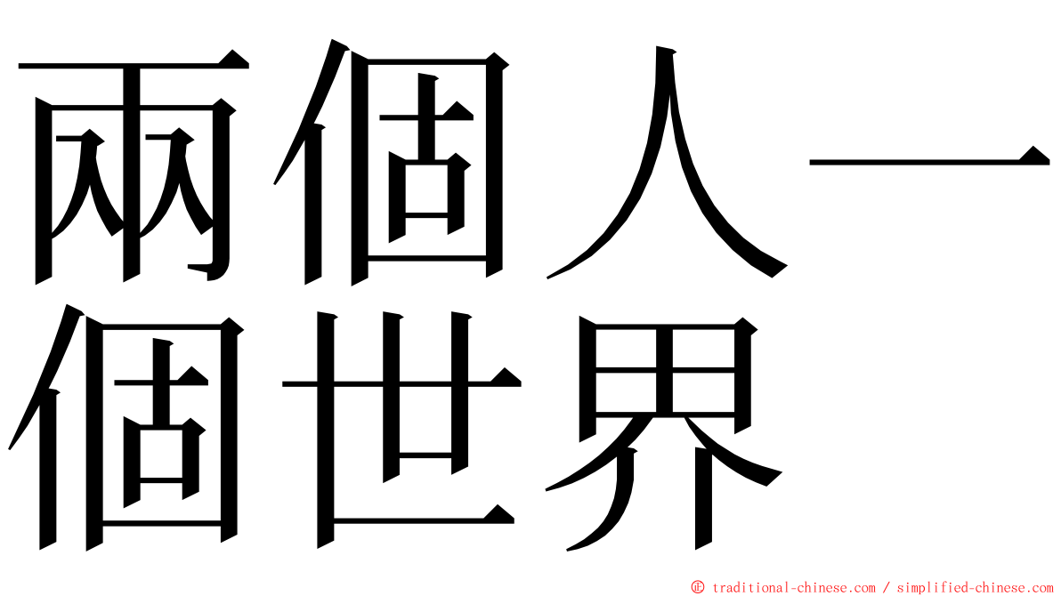 兩個人一個世界 ming font