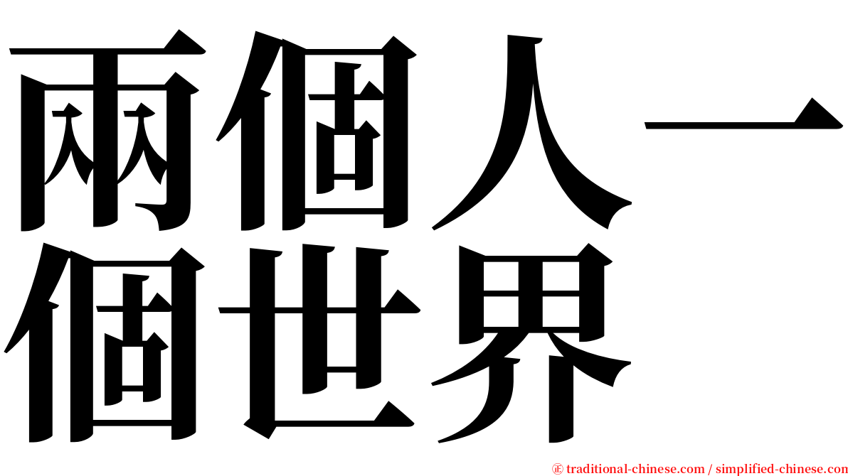 兩個人一個世界 serif font