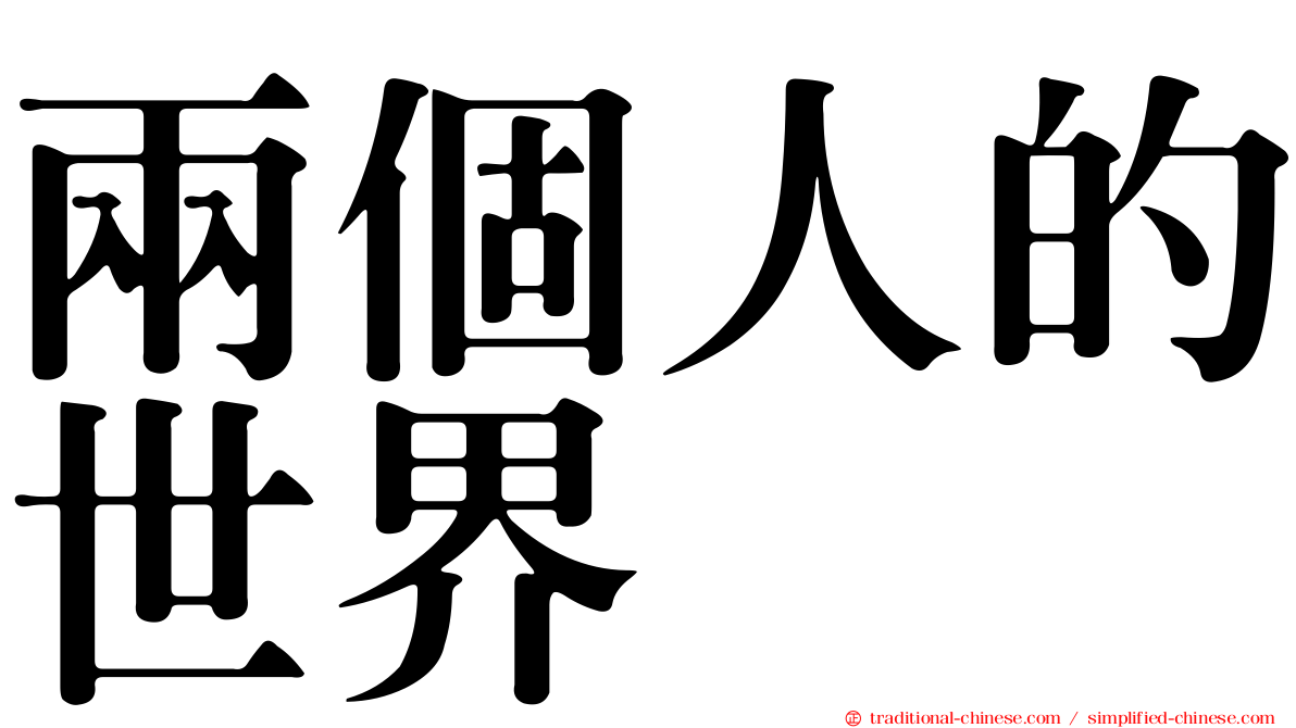 兩個人的世界