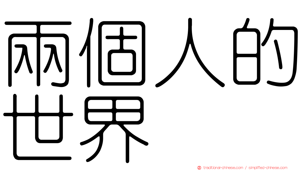 兩個人的世界