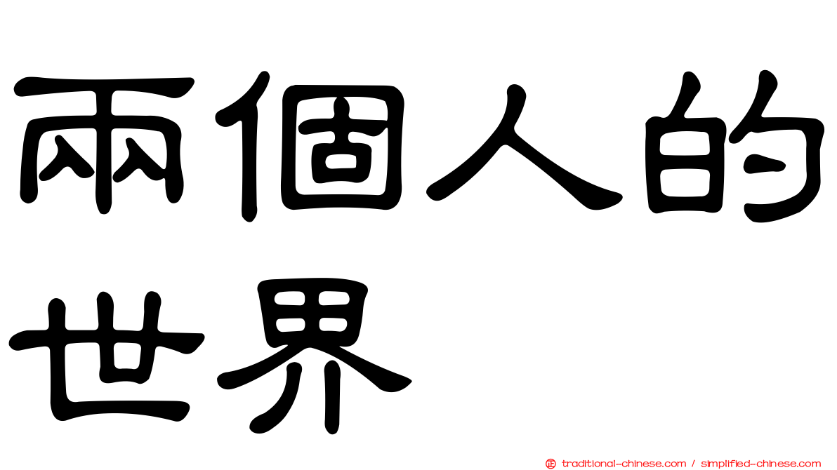 兩個人的世界