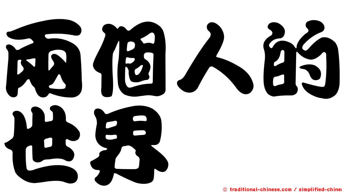 兩個人的世界
