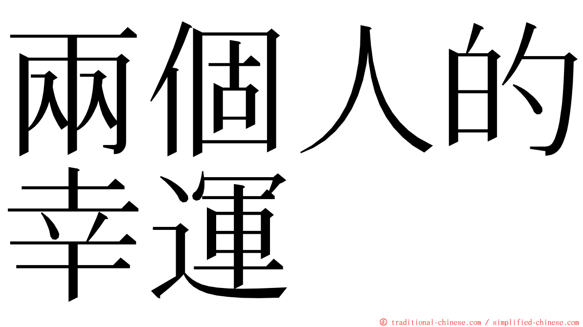 兩個人的幸運 ming font