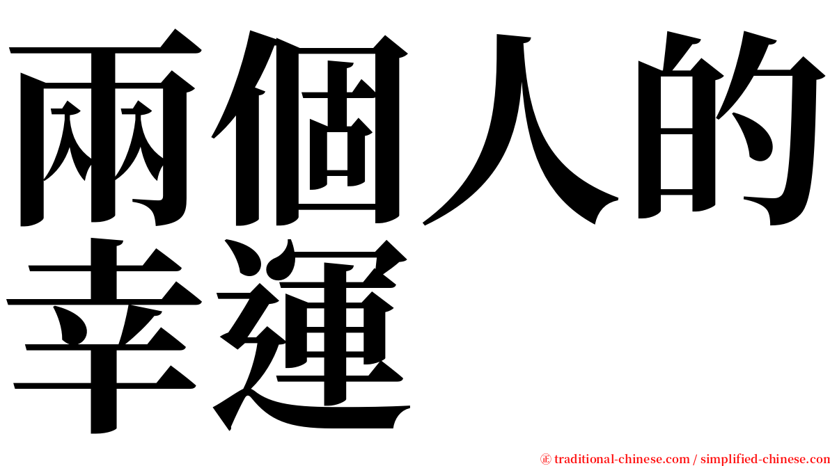 兩個人的幸運 serif font