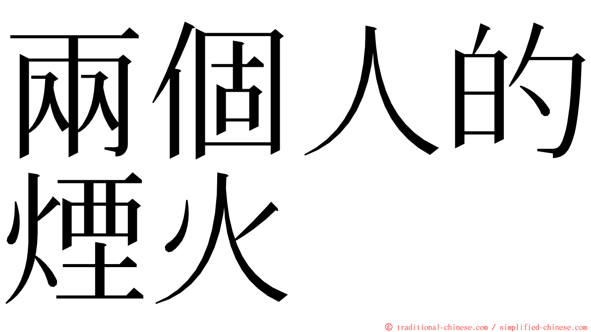 兩個人的煙火 ming font