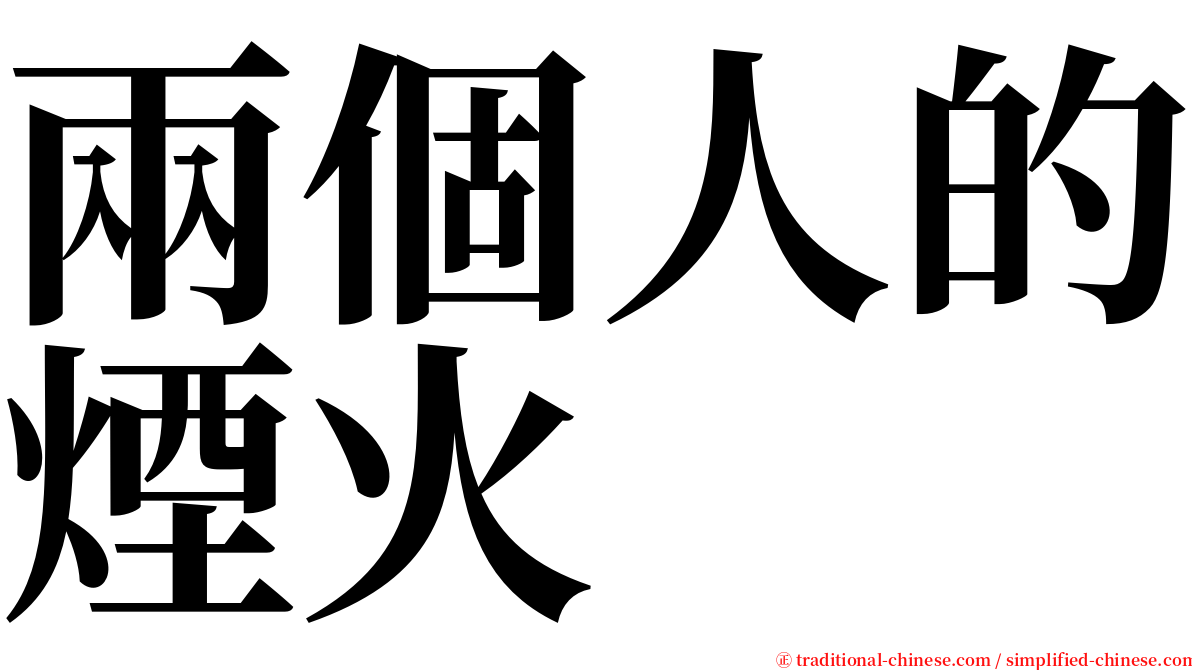 兩個人的煙火 serif font