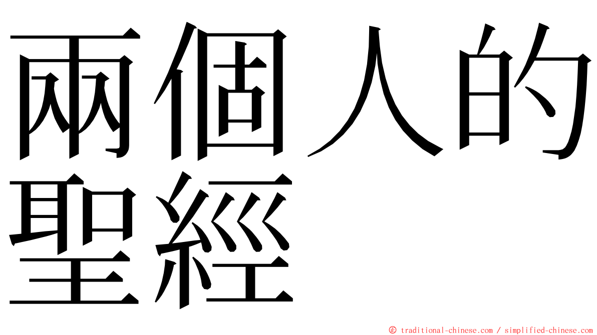 兩個人的聖經 ming font