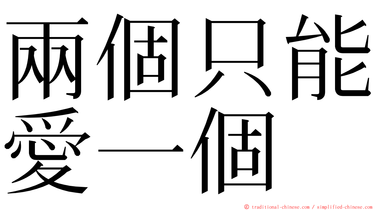 兩個只能愛一個 ming font