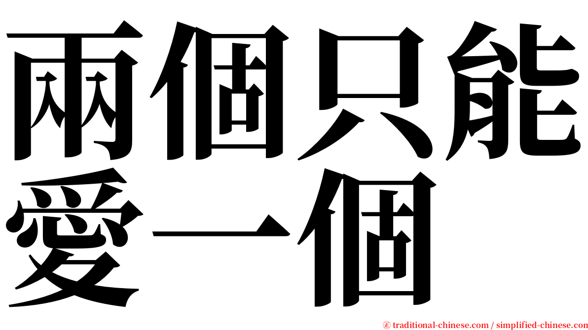 兩個只能愛一個 serif font