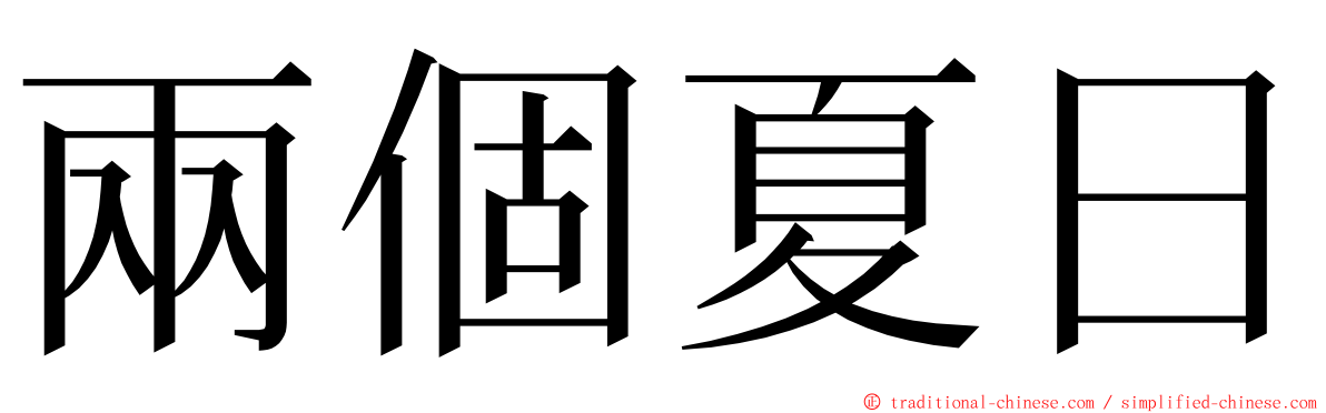 兩個夏日 ming font