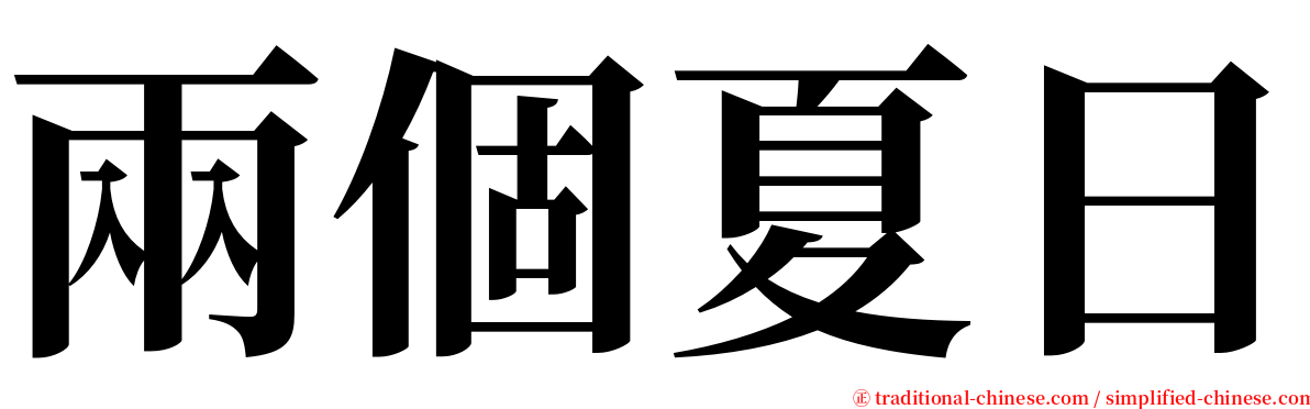 兩個夏日 serif font