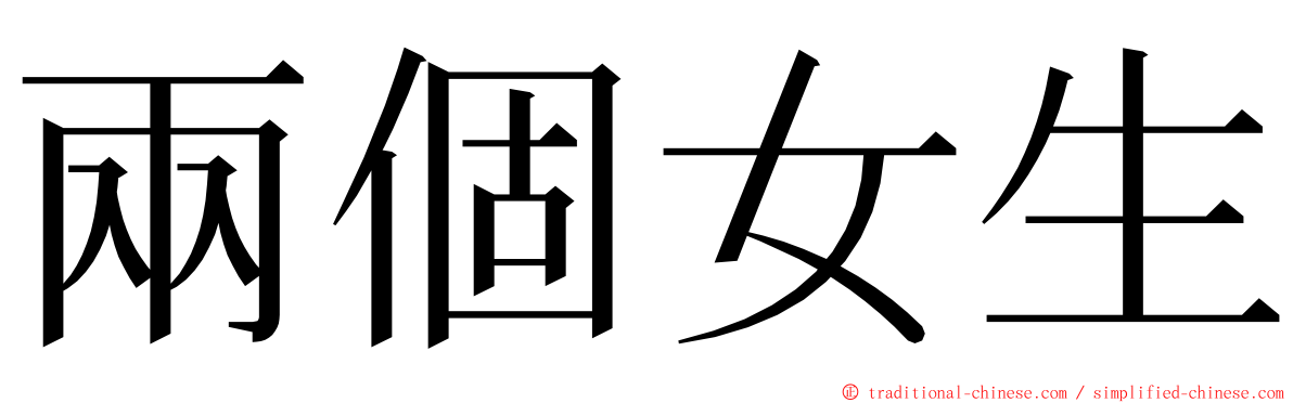 兩個女生 ming font