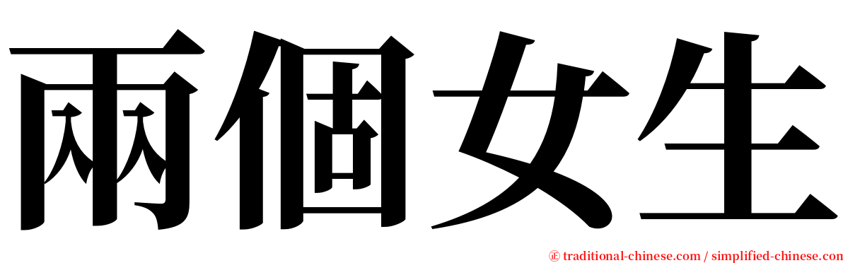 兩個女生 serif font