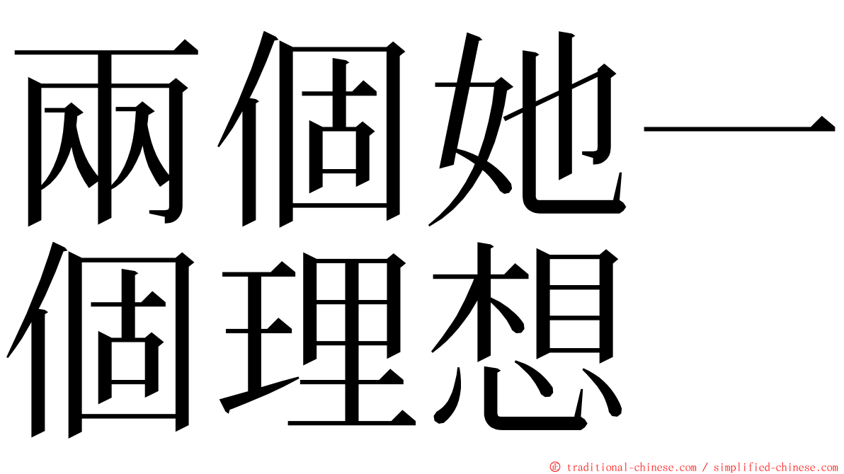 兩個她一個理想 ming font