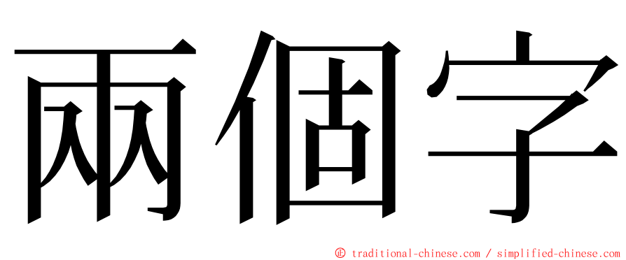 兩個字 ming font