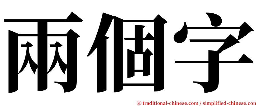 兩個字 serif font