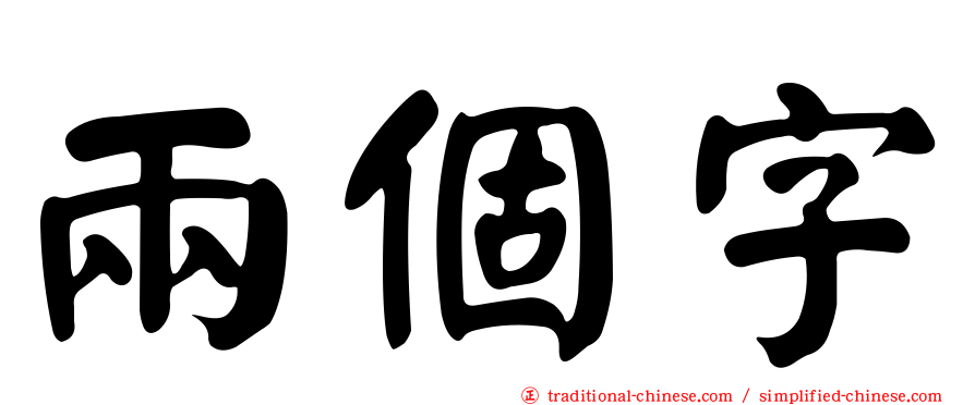 兩個字