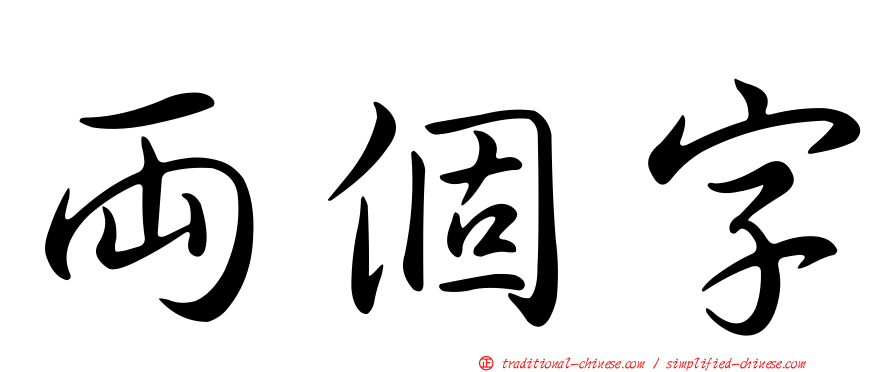 兩個字