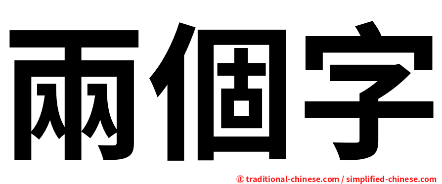 兩個字